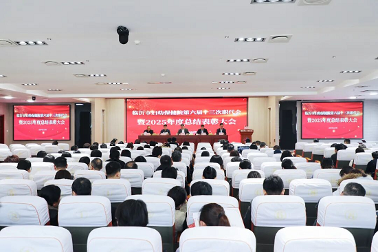 临沂市妇幼保健院召开第六届十三次职工代表大会暨2025年度总结表彰大会