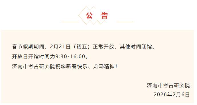 省博、省图、省科技馆等济南热门场馆春节假期开放时间来了