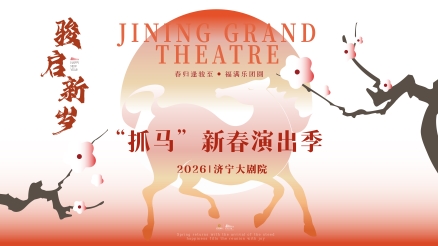 新春演出季主视觉