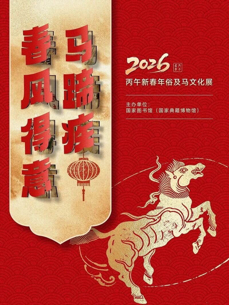 东平县图书馆开展2026年“策马迎春 阅享新年”春节主题活动之“年俗及马文化展”活动