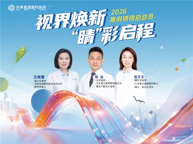 【寒假摘镜总动员】选择哪种近视手术方式?——济南普瑞眼科王晓雪主任为您专业解析(图3)