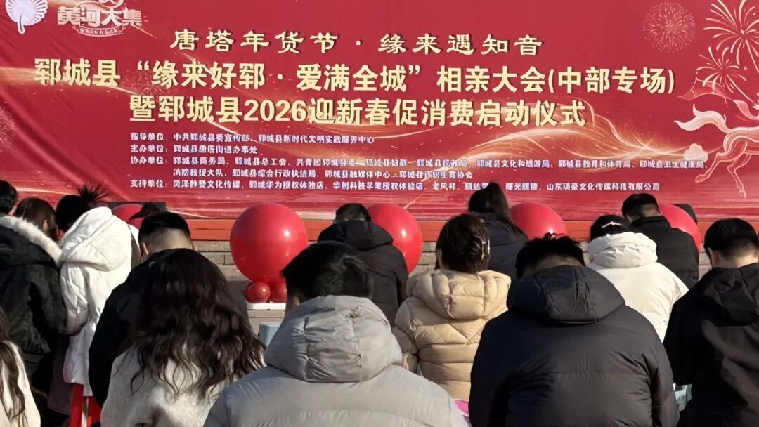 【约惠郓城 e品好郓】郓城县2026年新春促消费活动火热开启!