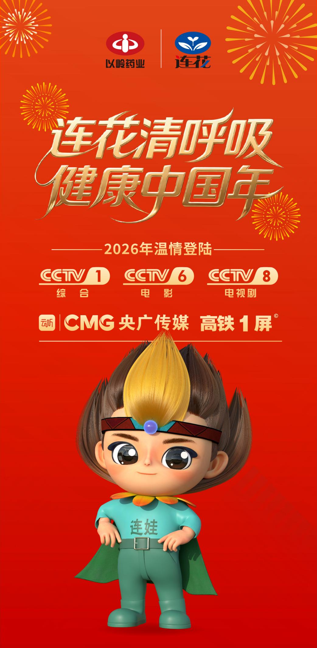 连花清呼吸,健康中国年——以岭药业连花品牌登陆春运+央视矩阵,守护全民新春呼吸健康