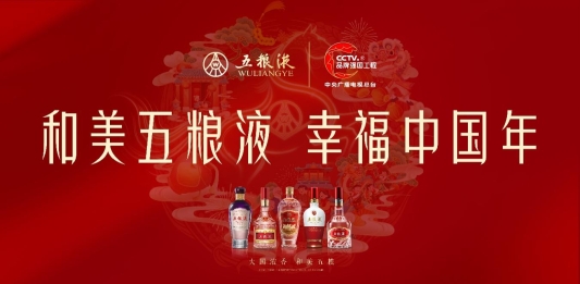 举杯共敬中国年 五粮液温情陪伴全球消费者的“和美生活”