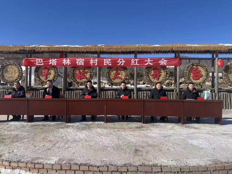 从“沉睡资产”到“活力源泉” 克旗巴塔林宿喜迎股东分红