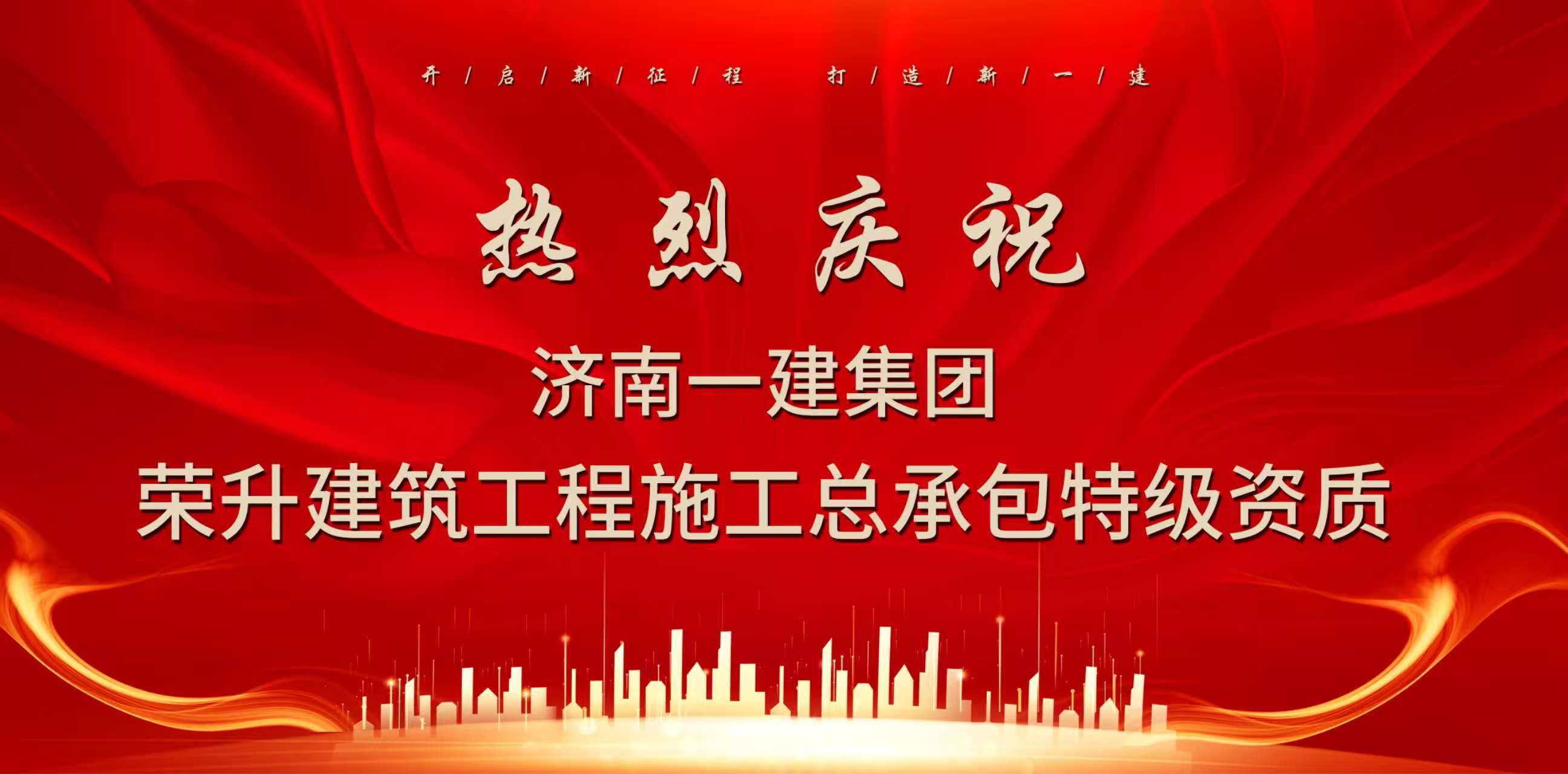 匠心倾筑,实力进阶┃济南一建集团荣升建筑工程施工总承包特级资质