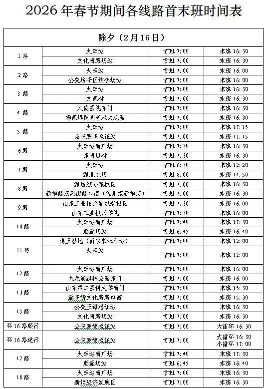 潍坊市公交集团春节期间线路运营时间调整公告