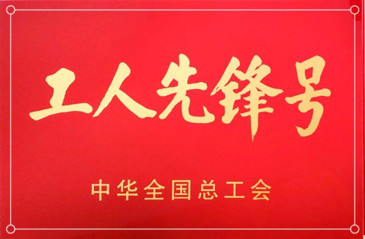 20190430中华全国总工会授予全国工人先锋号牌匾