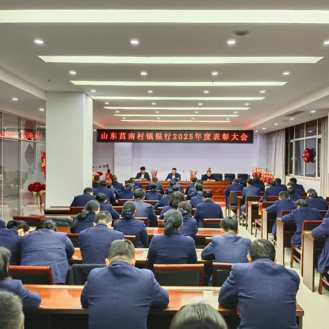 山东莒南村镇银行召开2025年度表彰大会