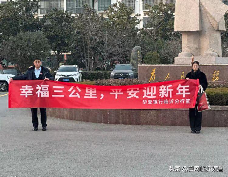 新春走基层|华夏银行临沂分行营业部新春送福暖民心