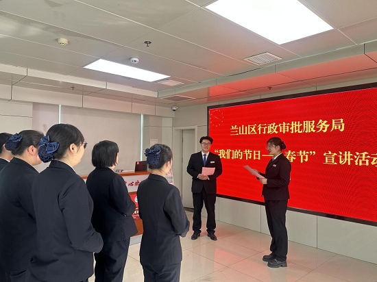 临沂市兰山区行政审批服务局开展“我们的节日——春节”主题宣讲活动