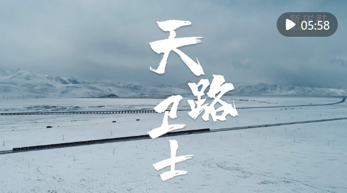 新春走基层|天路卫士