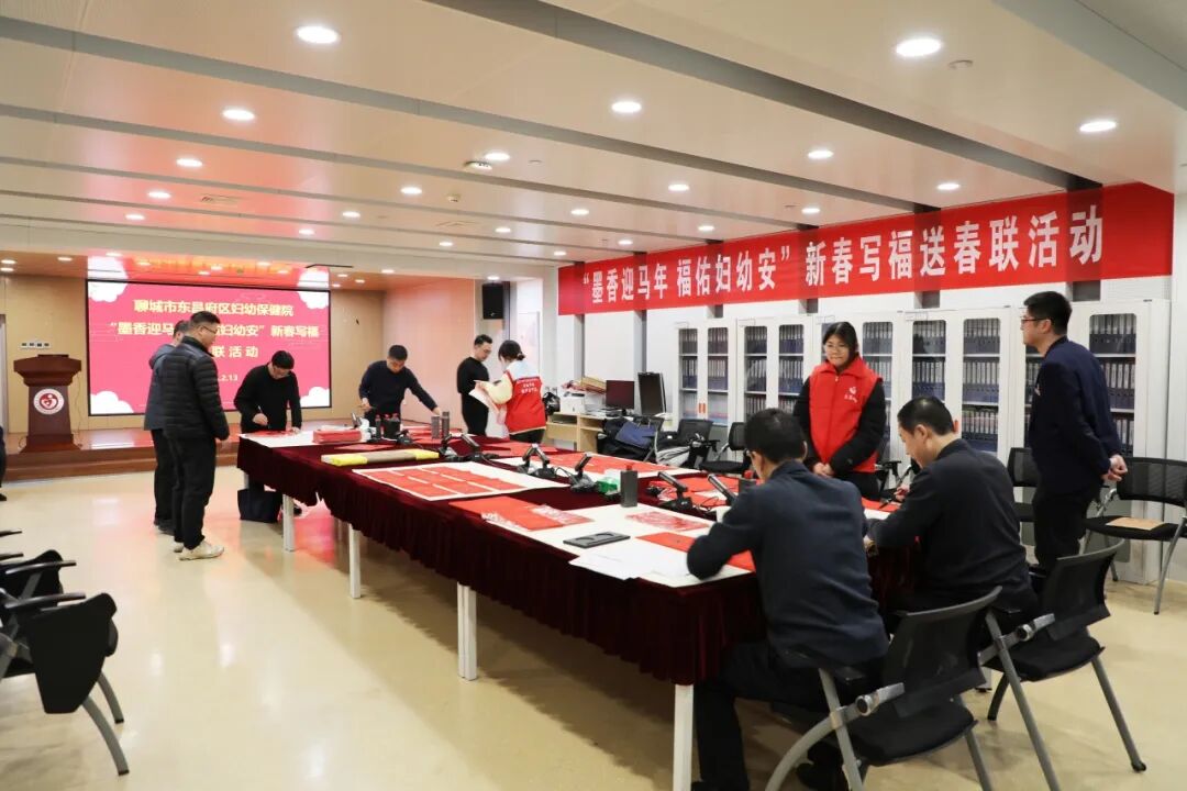 聊城市东昌府区妇幼保健院举办新春写福送春联活动