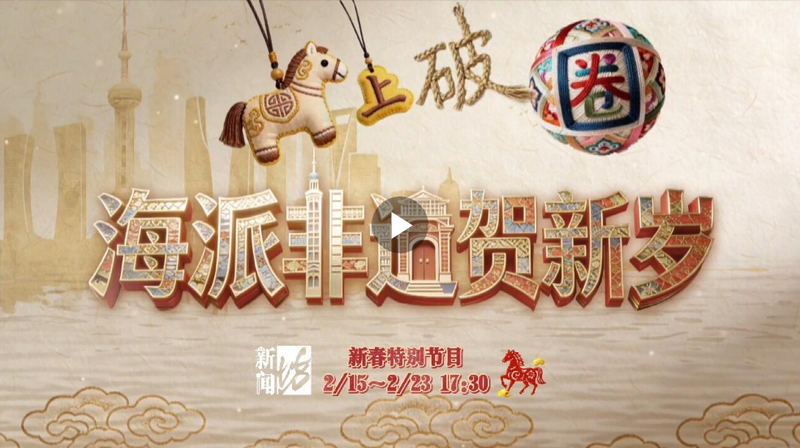 马上“破圈”!海派非遗贺新岁