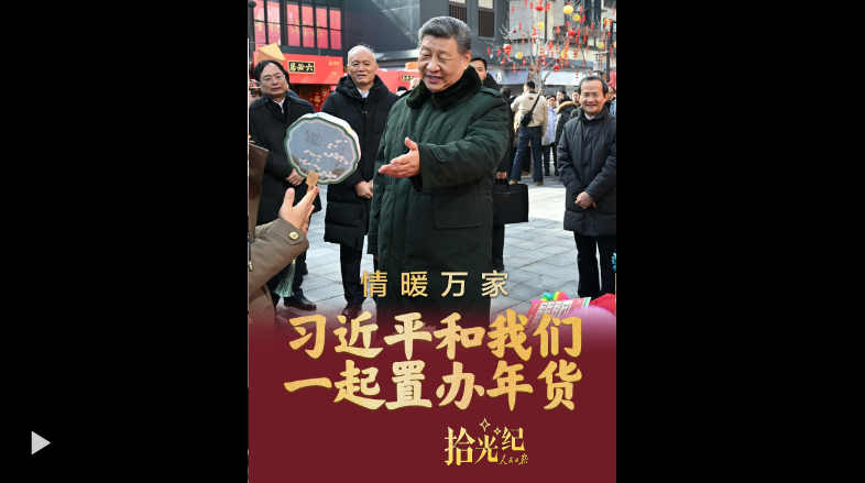 拾光纪·情暖万家!在隆福寺,习近平和我们一起置办年货