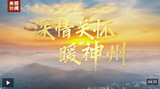 时政微视频丨深情关怀暖神州