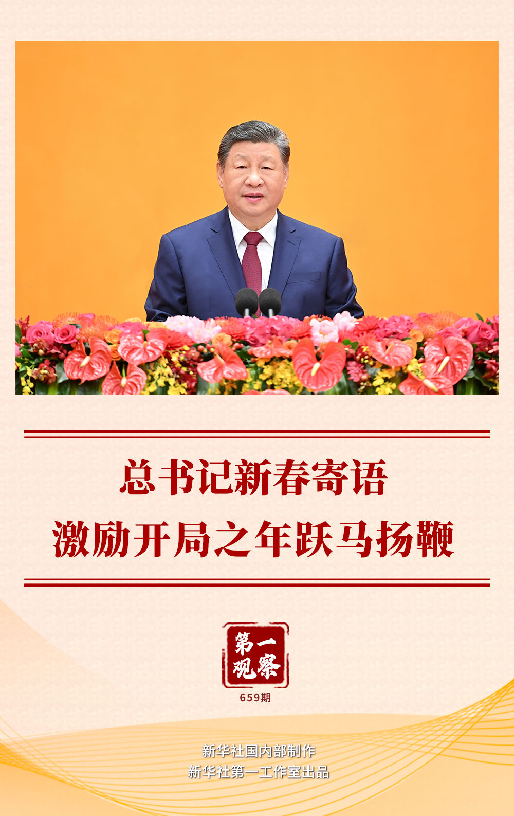 第一观察|总书记新春寄语激励开局之年跃马扬鞭