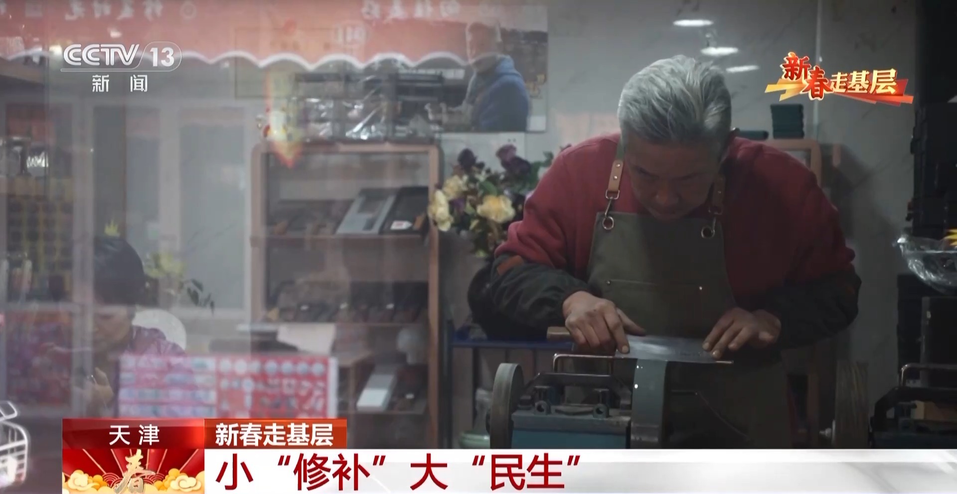 新春走基层丨走进“修补巷” 感受平凡小事里的民生温度