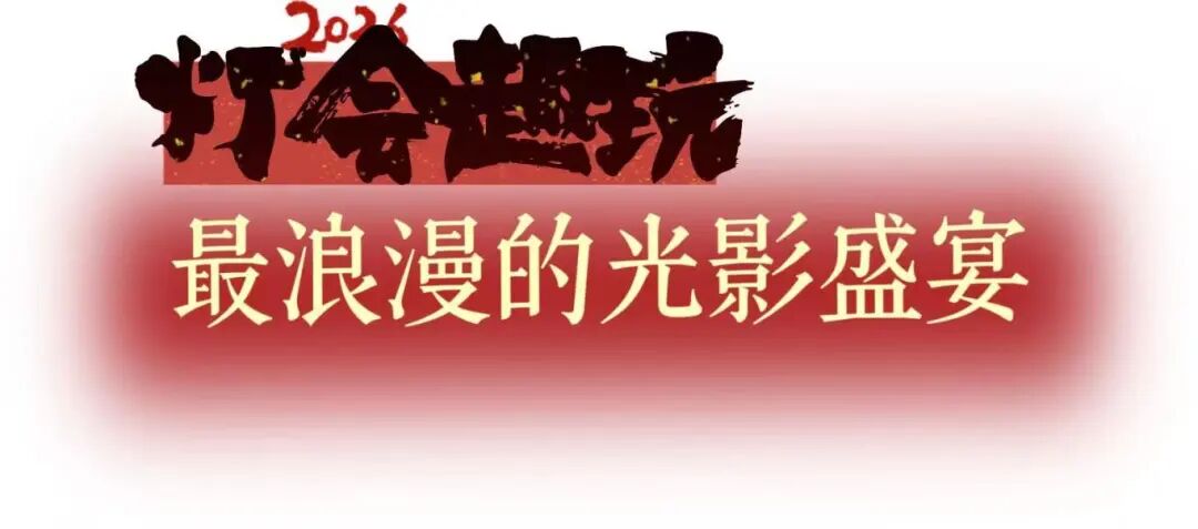 浪漫、地道、惊喜!日照最有年味的玩法,就在……
