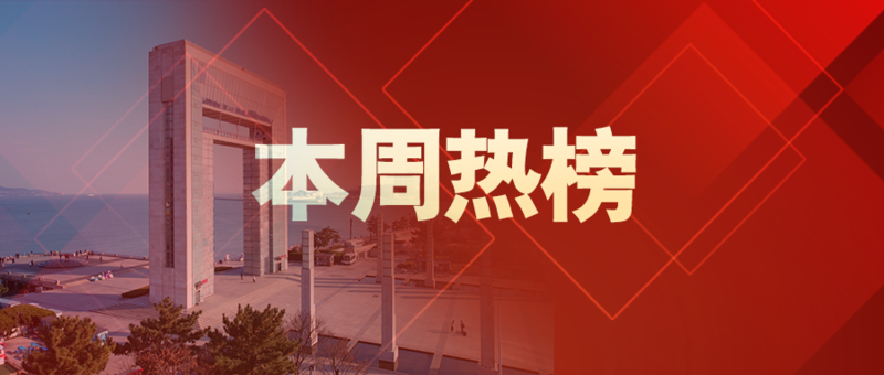 【本周热榜】这一周,威海发生了哪些事呢?(2月16日-2月22日)