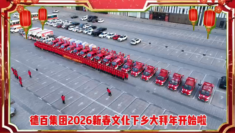 德百集团新春文化下乡大拜开始啦