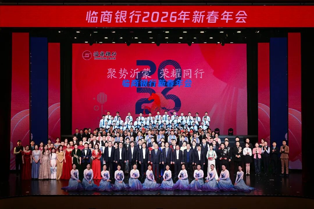 “聚势沂蒙 荣耀同行”临商银行2026年新春年会圆满举行