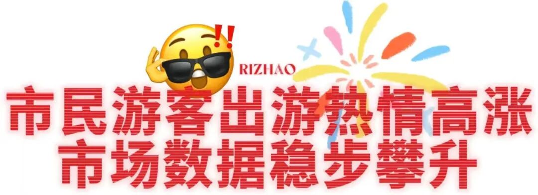 291.01万人次!日照春节假期文旅成绩单出炉