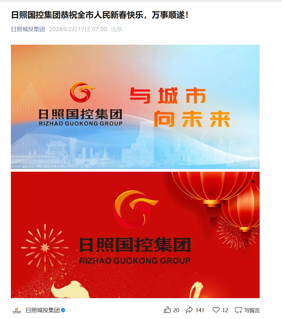 日照城投控股权“下放”新国企,公司官网更名日照国控集团