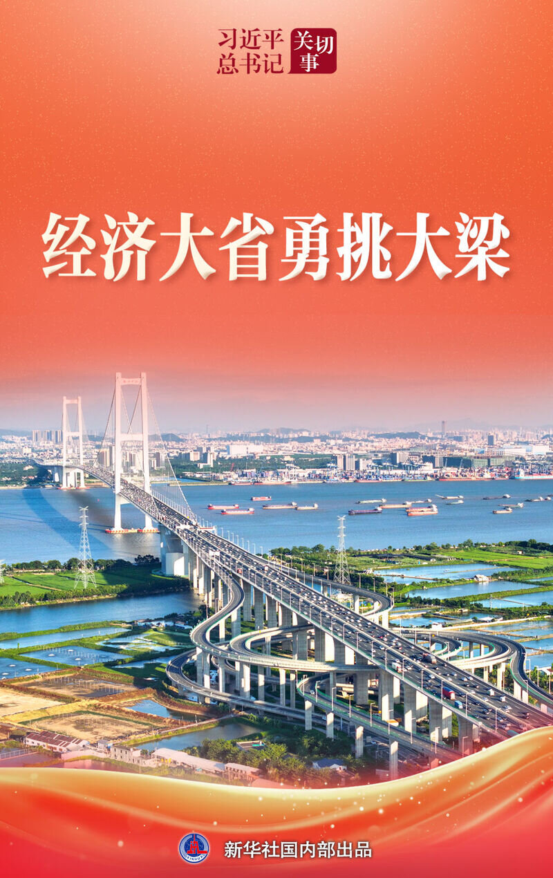 习近平总书记关切事|经济大省勇挑大梁