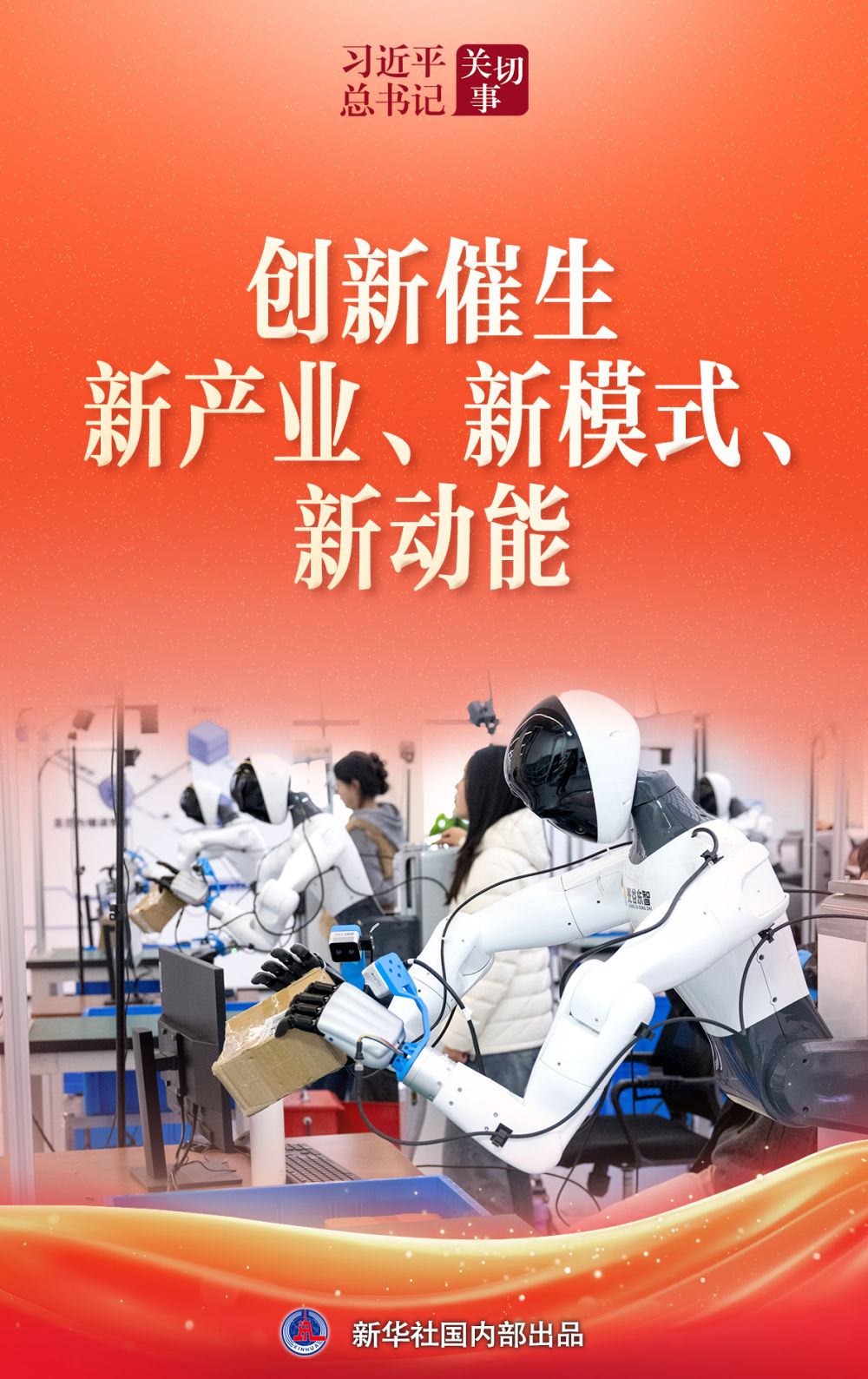 习近平总书记关切事|创新催生新产业、新模式、新动能