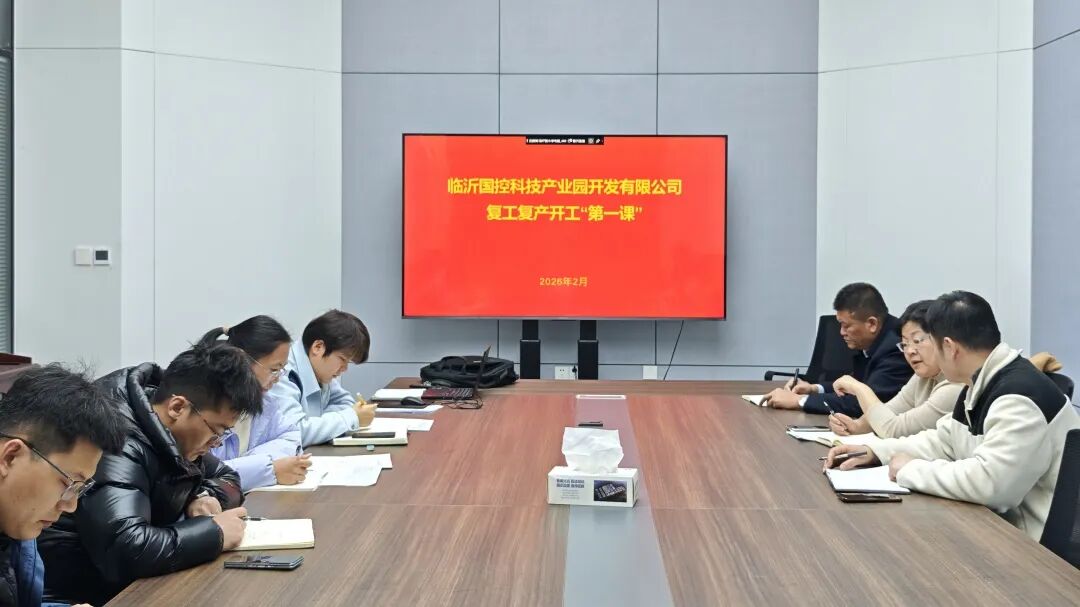 临沂国控科技产业园上好“安全第一课”