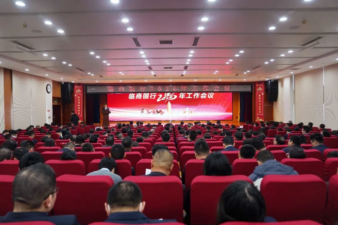 临商银行2026年工作会议召开