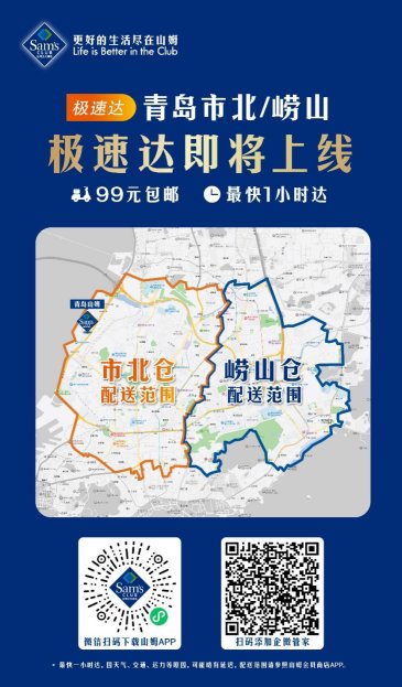 重磅官宣!山姆会员商店青岛店极速达即将上线