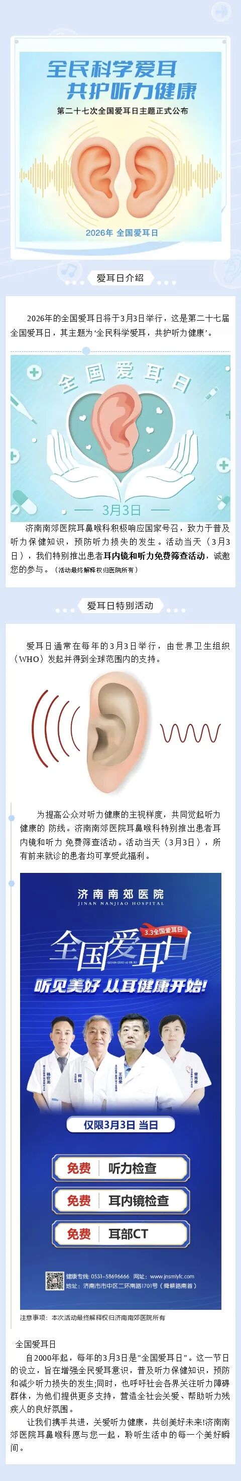 3月3日全国爱耳日|全民科学爱耳,共护听力健康,济南南郊医院在行动!