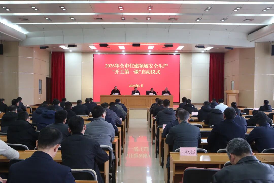 2026年日照市住建领域安全生产“开工第一课”活动启动