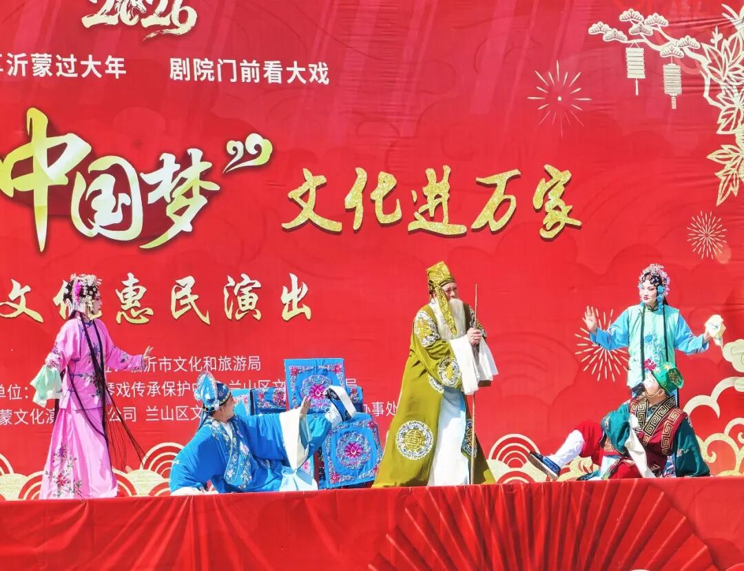 六日连台“拉魂腔”,临沂“剧院门前看大戏”2026年新春专场完美谢幕