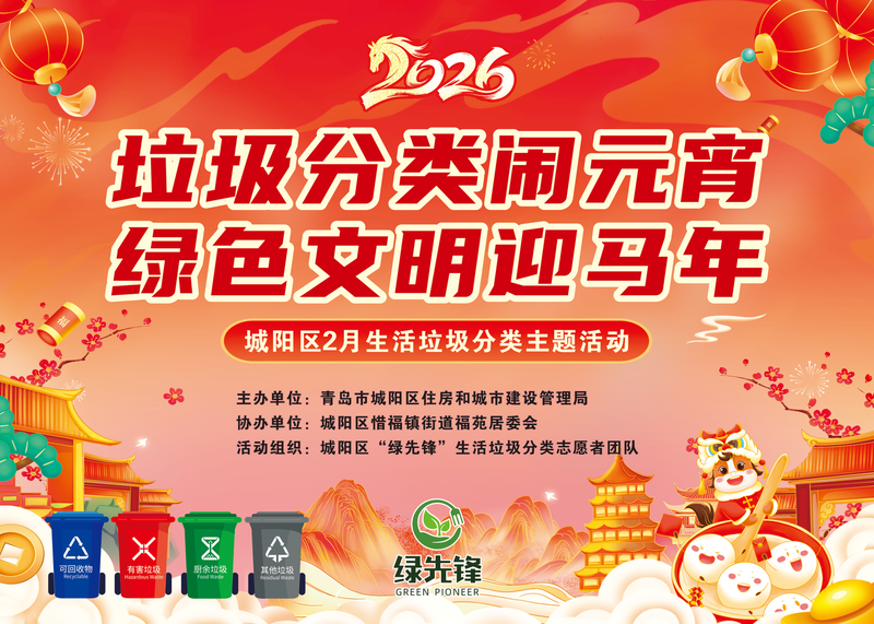 青岛市城阳区举办“垃圾分类闹元宵 绿色文明迎马年”2月生活垃圾分类主题活动