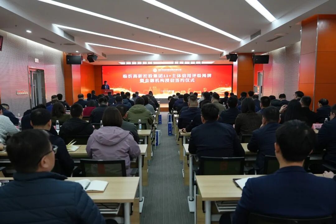 临沂高新控股集团获评AA+主体信用评级并获集中授信