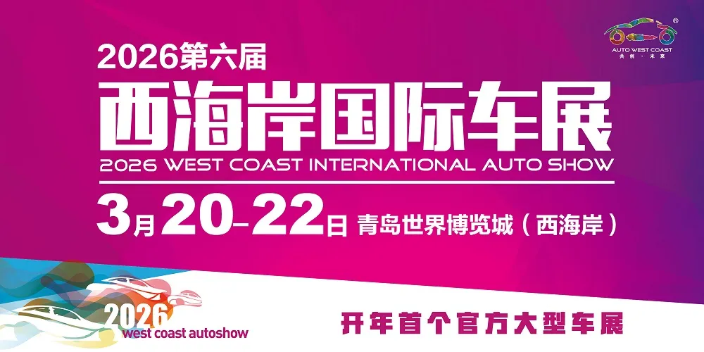 开年官方大展!2026第六届西海岸国际车展3月20日开幕!