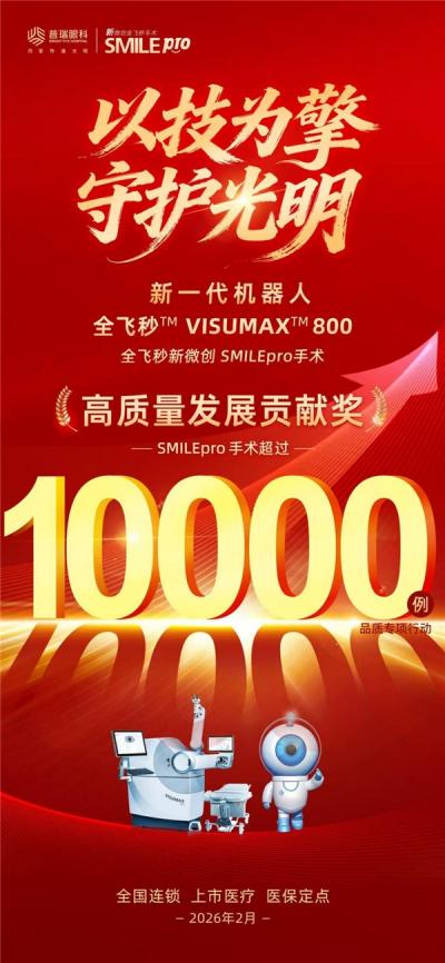 新春“视”界焕新季:祝贺普瑞眼科SMILEpro手术突破万例,南昌普瑞眼科医院突破1000例