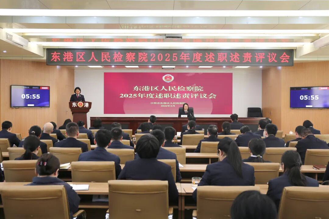东港区检察院召开2025年度述职述责评议会