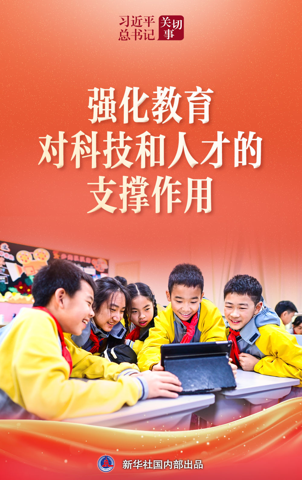 习近平总书记关切事·两会看落实|强化教育对科技和人才的支撑作用