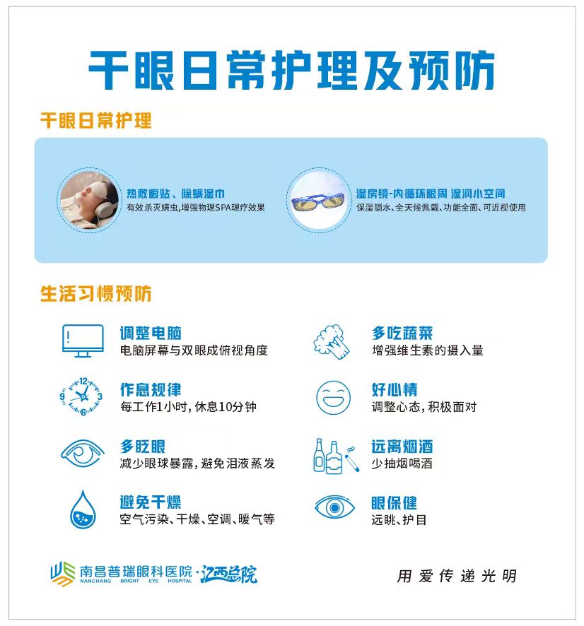 春节返工季干眼高发,国家三级眼科南昌普瑞眼科提醒:科学护眼别“干”熬