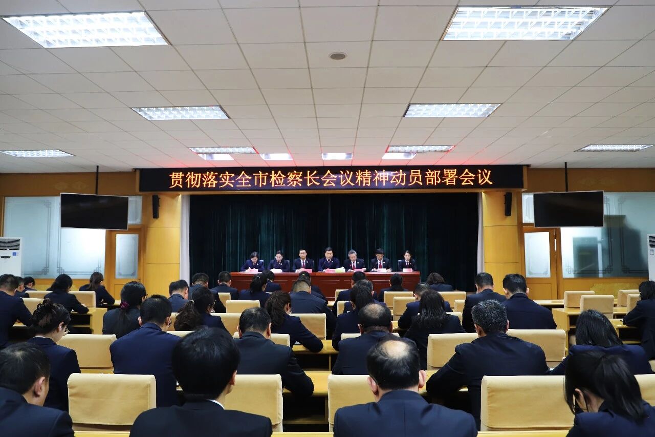 平度市人民检察院一体学习贯彻全市检察长会议精神