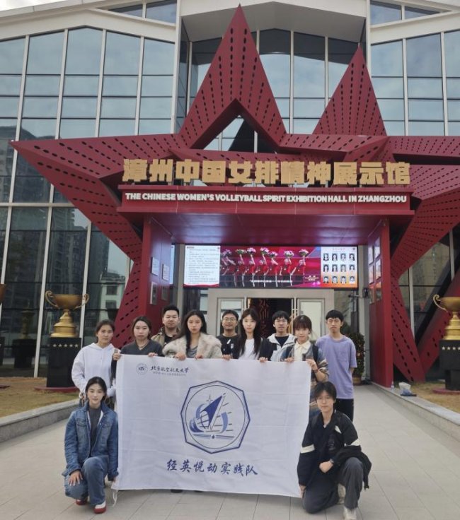 联结山海 赓续奋进——北航“经英悦动”实践队赴漳践行体育初心