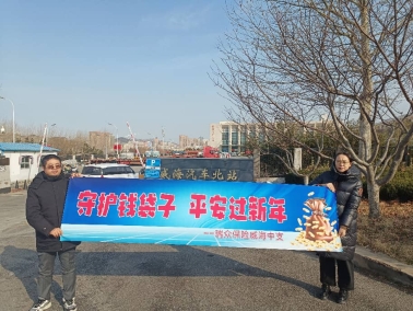 瑞众保险山东分公司威海中支党支部开展“守护钱袋子 平安过新年”集中宣教活动