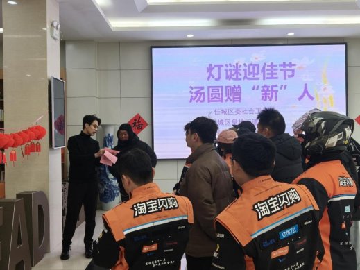 济宁市任城区阜桥街道开展“灯谜迎佳节 汤圆赠‘新’人”主题活动