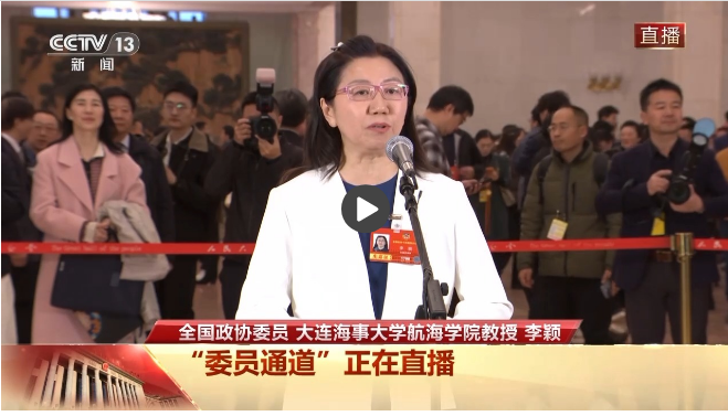 委员通道丨李颖:努力做更大、更聪明和更绿色的海运