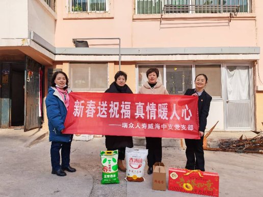 瑞众保险山东分公司威海中支党支部开展“新春送祝福 真情暖人心”2026年春节走访慰问活动