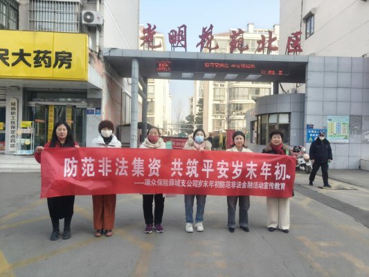 瑞众保险山东分公司枣庄中支走进薛城区光明花苑北区开展岁末年初防范非法金融活动“进社区”宣传活动